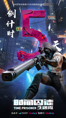 时间囚徒 第二季