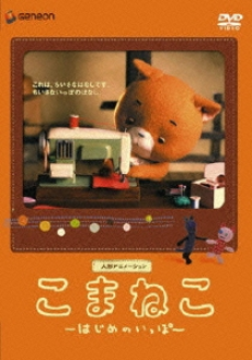 こまねこ はじめのいっぽ