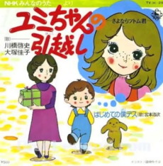 ユミちゃんの引越し～さよならツトム君～