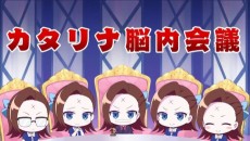 カタリナ脳内会議 X