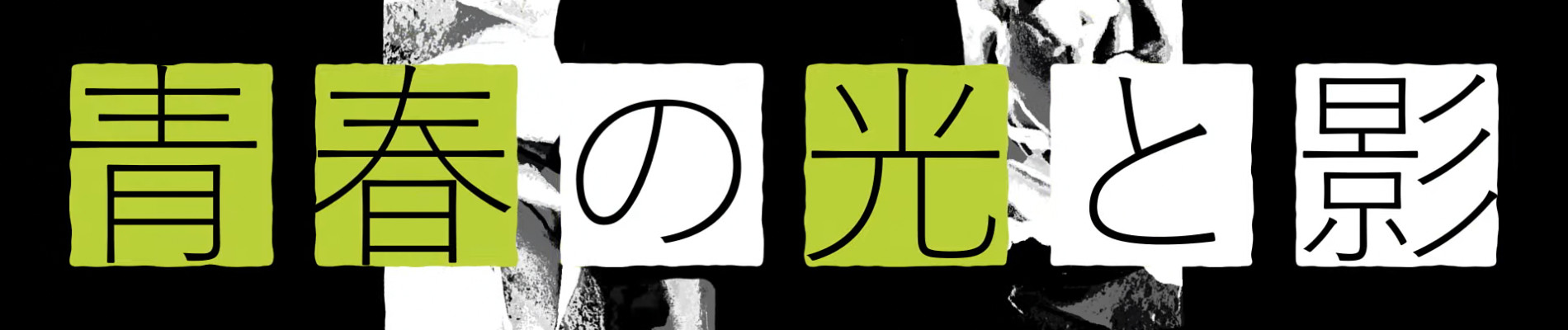 青春の光と影