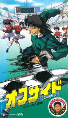 オフサイド