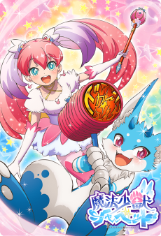 魔法少獣シャーベット