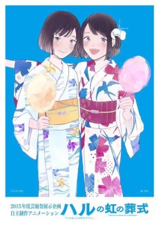 ハルの虹の葬式