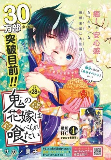 鬼の花嫁は喰べられたい