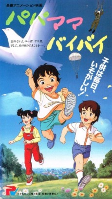 パパママバイバイ