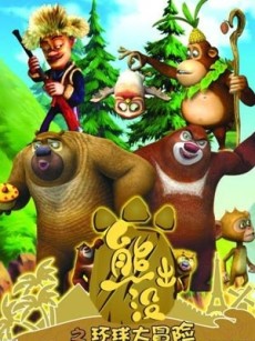 熊出没之环球大冒险
