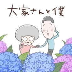大家さんと僕3