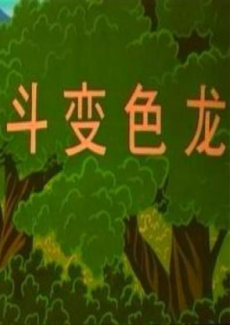 斗变色龙