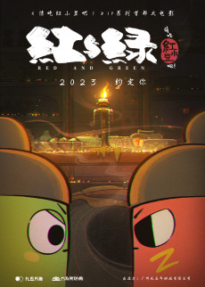 请吃红小豆吧！红与绿