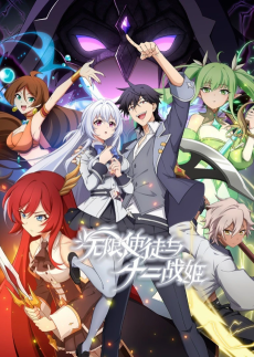 無限使徒与十二战姬