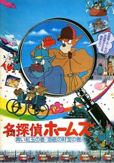 名探偵ホームズ 青い紅玉の巻/海底の財宝の巻