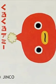 くるくるアミー