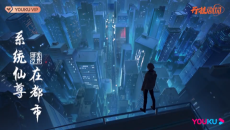 系统仙尊在都市