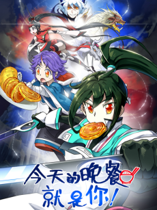 今日の晩餐はキミに決めた