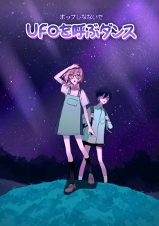 UFOを呼ぶダンス