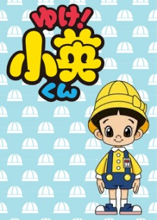 ゆけ！小英くん