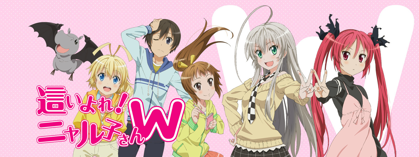 這いよれ！ニャル子さん W