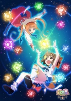 えとたま～猫客万来～ ショートアニメ「えとたま プリティ劇場」