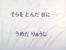 空を飛んだ日に