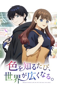 色を知るたび、世界が広くなる。