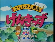 ようちえん戦隊げんきっず