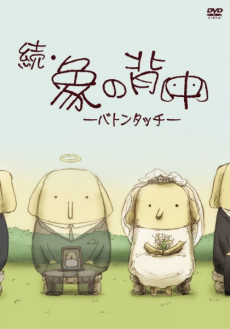 続・象の背中 -バトンタッチ-