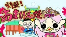 炸裂！あまびえ姫。