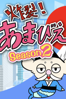 炸裂！あまびえ姫。Season2
