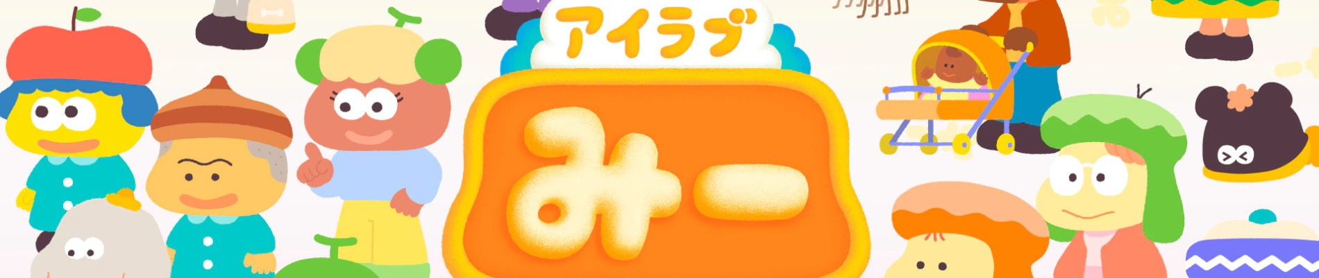 アイラブみーPart 2