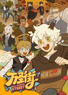 万圣街 第4季