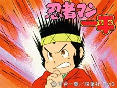 忍者マン一平