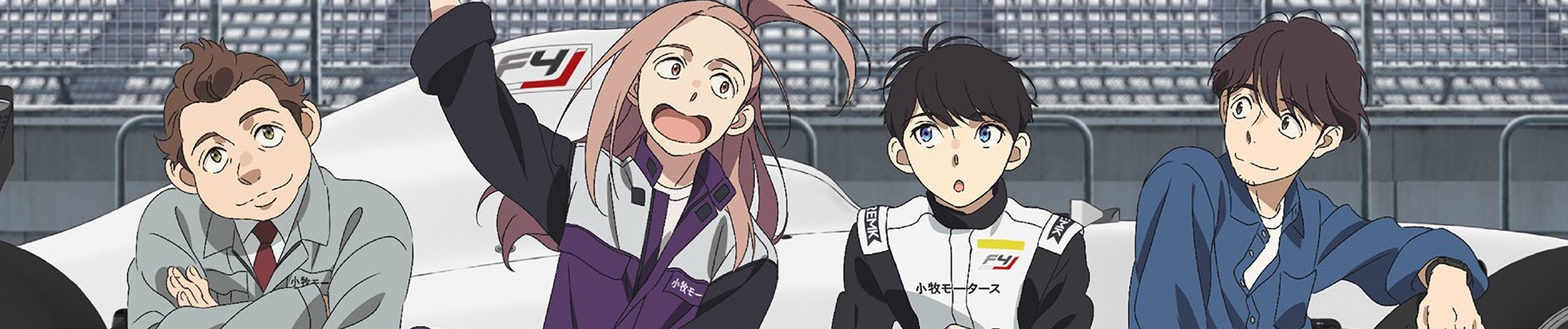 オーバーテイク！