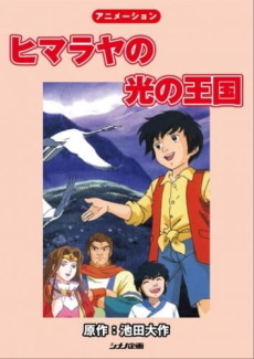 ヒマラヤの光の王国