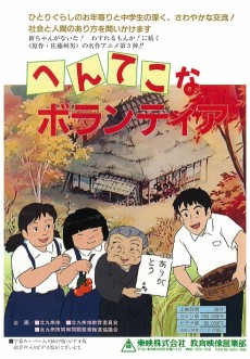 へんてこなボランティア