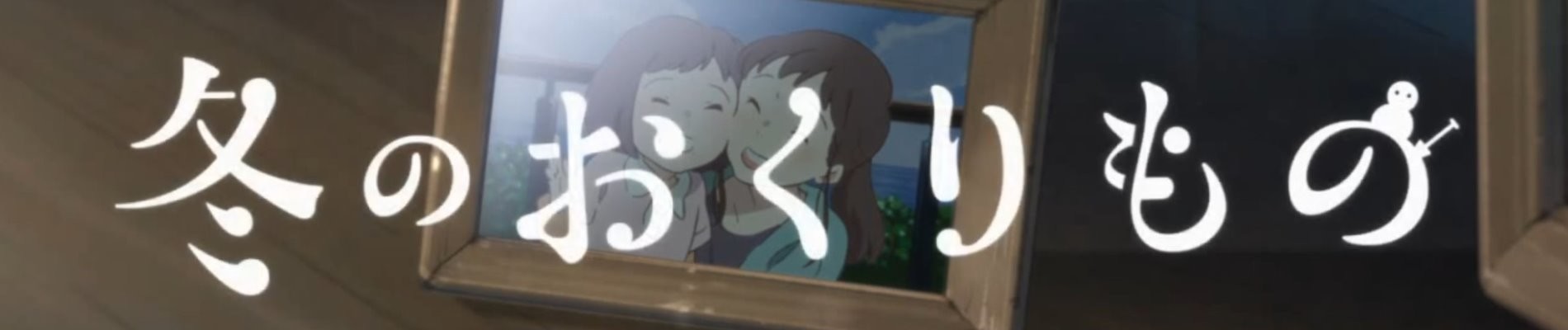 冬のおくりもの