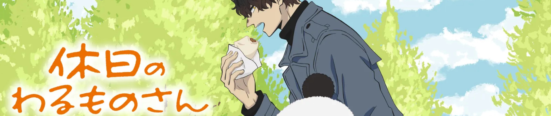 休日のわるものさん