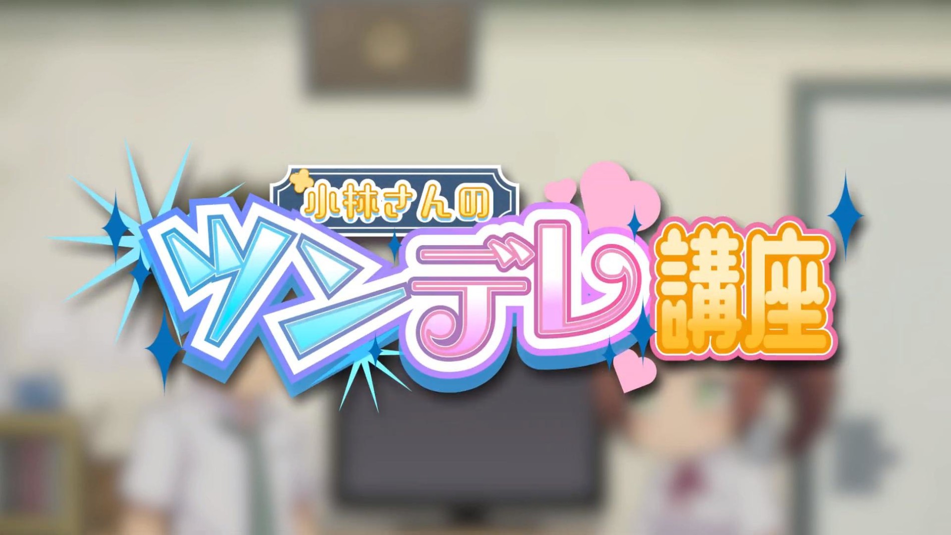 小林さんのツンデレ講座