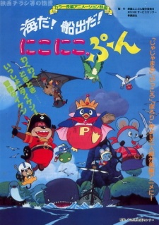 海だ! 船出だ! にこにこ