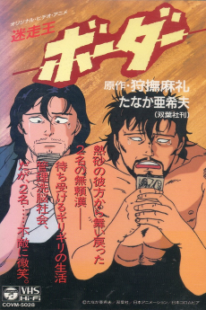 迷走王 ボーダー