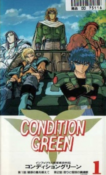 インフェリウス惑星戦史外伝 CONDITION GREEN