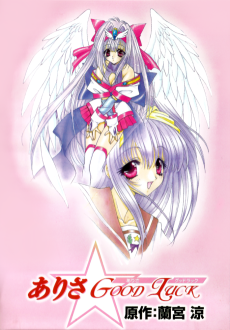 ありさ☆Good Luck