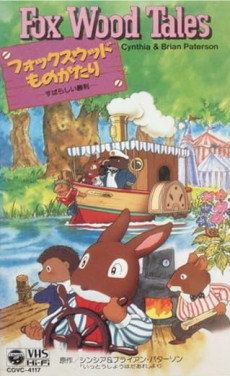 フォックスウッドものがたり