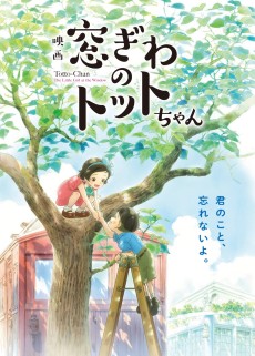 窓ぎわのトットちゃん