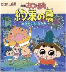 映画 おじゃる丸 約束の夏 おじゃるとせみら