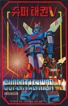 スーパーテコンV