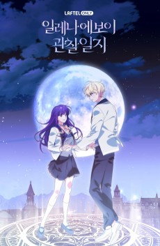 일레나 에보이 관찰 일지