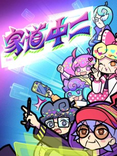 家道中二