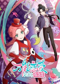 万能恋愛雑貨店