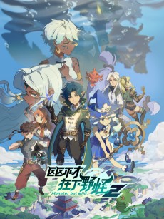 区区不才，在下野怪 第二季